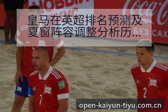 皇马在英超排名预测及夏窗阵容调整分析历史表现 - 开云