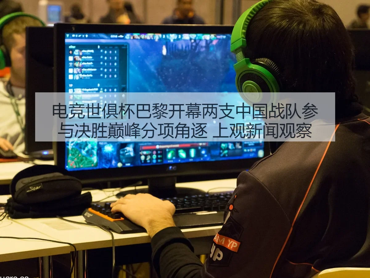 电竞世俱杯巴黎开幕两支中国战队参与决胜巅峰分项角逐