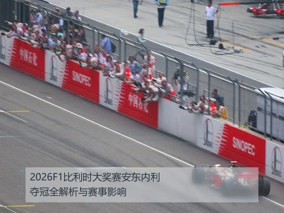 2026F1比利时大奖赛安东内利夺冠全解析与赛事影响