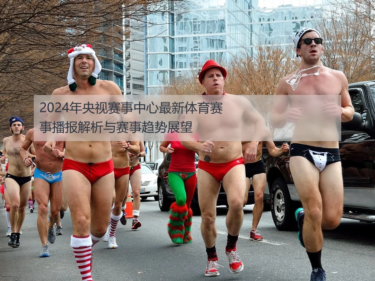 2024年央视赛事中心最新体育赛事播报解析与赛事趋势展望